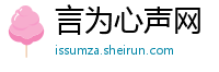 言为心声网